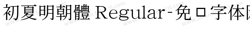 初夏明朝體 Regular字体转换